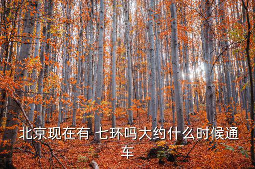 北京平谷七環(huán)怎么走向,北京規(guī)劃七環(huán)將擴(kuò)展到冀北交界處