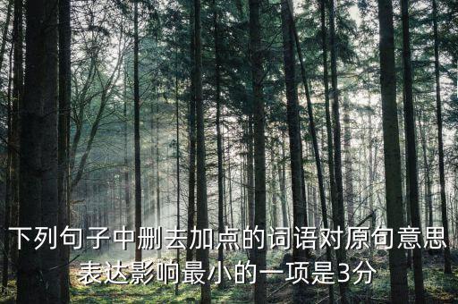 605年的左右什么意思，如果去掉下面句子中加點的詞你覺得效果會有什么變化