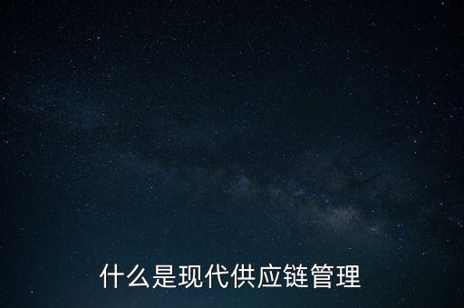 什么是供應(yīng)鏈管理基準，什么是基準管理
