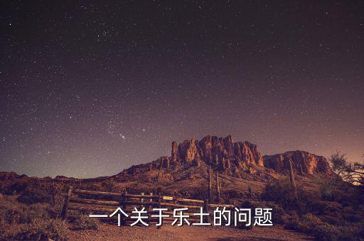 樂(lè)土什么時(shí)候倒閉的，一個(gè)關(guān)于樂(lè)土的問(wèn)題