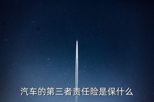 汽車的第三者責(zé)任險是保什么