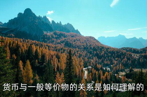 貨幣關(guān)系是什么意思，貨幣反映著一定的生產(chǎn)關(guān)系怎么解釋