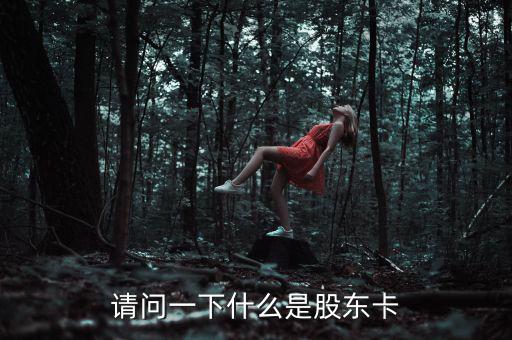 股權(quán)卡什么樣，農(nóng)村股份合作經(jīng)濟(jì)組織的股東卡在哪里領(lǐng)取