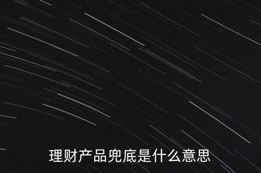 什么是銀行兜底，請(qǐng)問(wèn)銀行兜底表外授信是什么