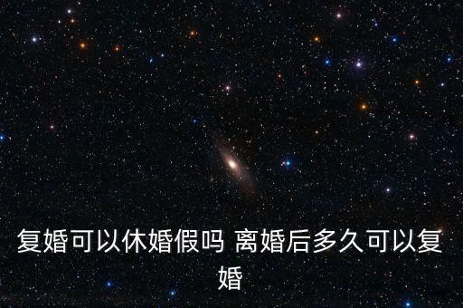 假離婚上小學(xué)后什么時候復(fù)婚，為了孩子讀書假離婚 什么時候可以復(fù)婚