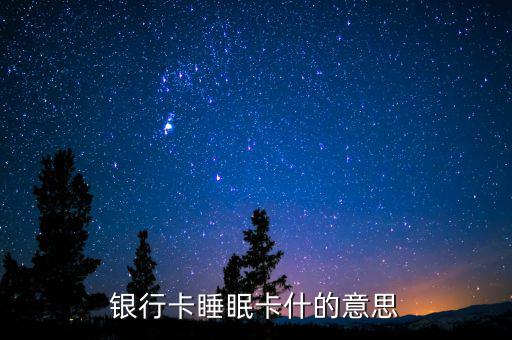 銀行睡眠戶是什么意思，什么是睡眠帳戶啊