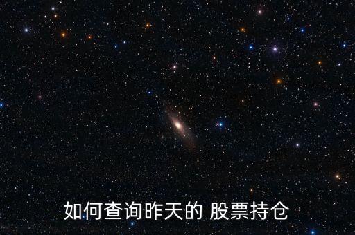 怎么查看已買入股票,股市行情