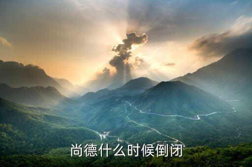 尚德為什么會倒閉，無錫尚德申請破產(chǎn)謠言是不是真的