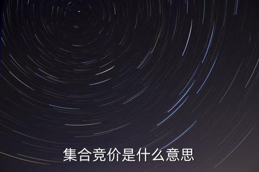 什么是集合競價，集合競價是什么意思