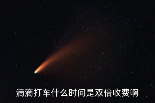 滴滴動態(tài)調(diào)價是什么，滴滴打車什么時間是雙倍收費啊