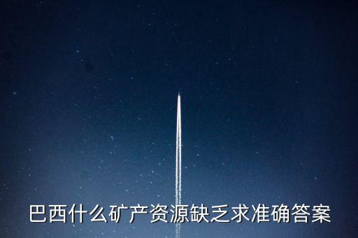 巴西缺少什么，巴西的能源什么比較匱乏
