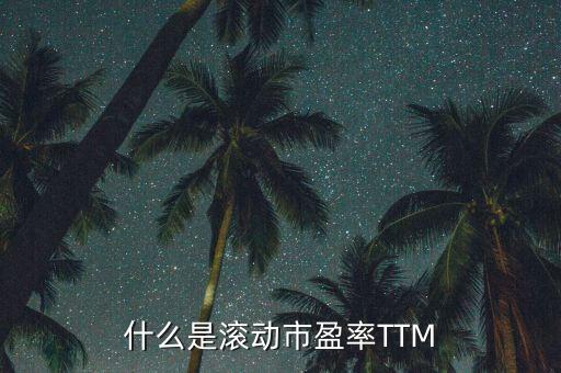 市盈率ttm是什么意思，市盈率09e08attm什么意思
