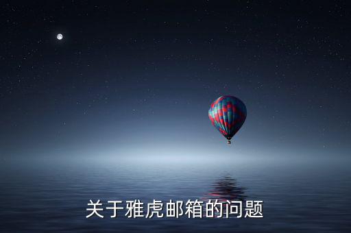 雅虎郵箱為什么離開(kāi)，雅虎郵箱登錄不進(jìn)去了怎么回事