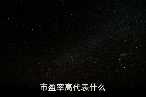 市盈率高代表什么，市盈率偏高什么意思