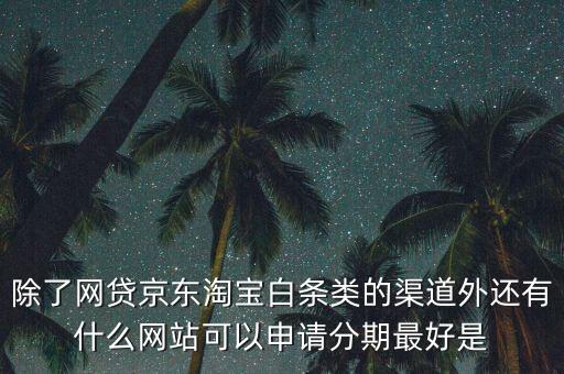 都什么電商有白條，天貓的天貓分期京東白條蘇寧易購(gòu)分期付款這三者有什么共同