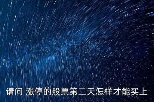 請問 漲停的股票第二天怎樣才能買上