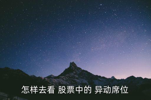 股票異動(dòng)怎么看,股價(jià)異動(dòng)是指無(wú)明顯原因下出現(xiàn)異常表現(xiàn)