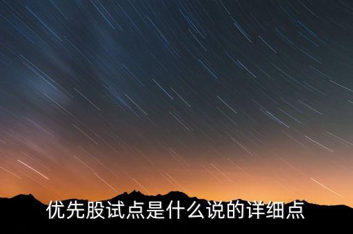 優(yōu)先股試點(diǎn)是什么說(shuō)的詳細(xì)點(diǎn)