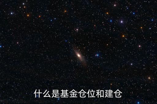 基金倉位是什么意思，我想問一下基金里面的倉位是什么意思