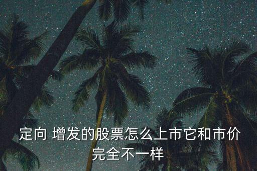 完成定向增發(fā)后市值怎么算