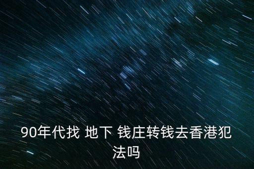 地下錢莊匯款怎么處理