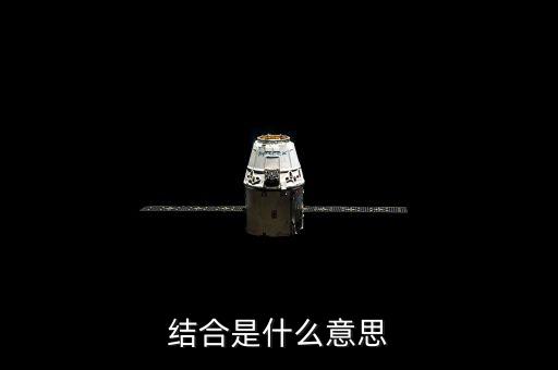 投貸結(jié)合什么意思，什么是結(jié)合