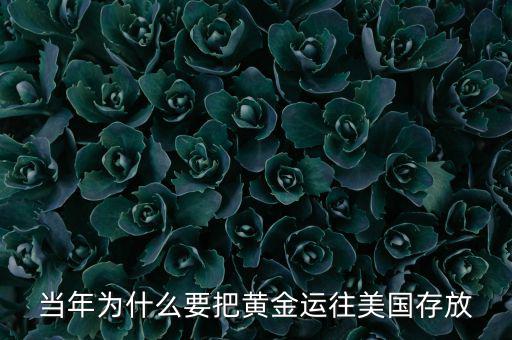 當(dāng)年為什么要把黃金運(yùn)往美國存放
