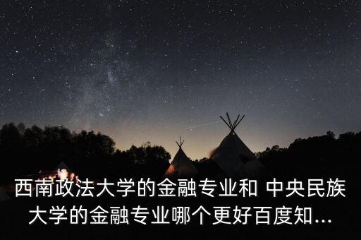 中央民族大學(xué)金融學(xué)怎么樣,大學(xué)生理財規(guī)劃