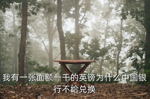 英鎊硬幣為什么銀行不讓換，我有一張50的英鎊銀行不給換說有一點裂口
