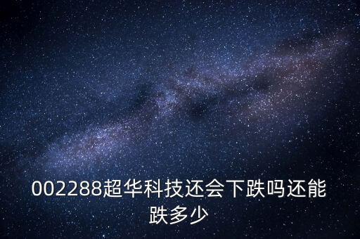 超華科技為什么跌停，超華科技到底怎么了股東質(zhì)押股票股價(jià)一塌糊涂