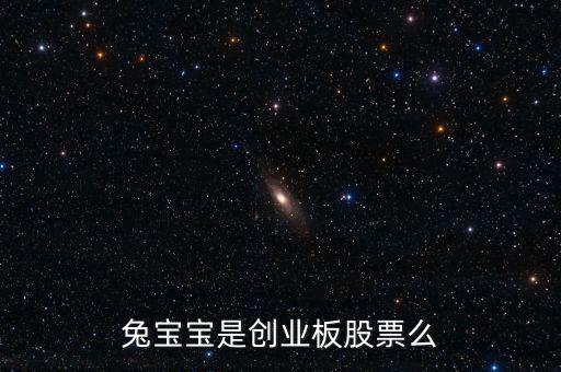 兔寶寶是創(chuàng)業(yè)板股票么