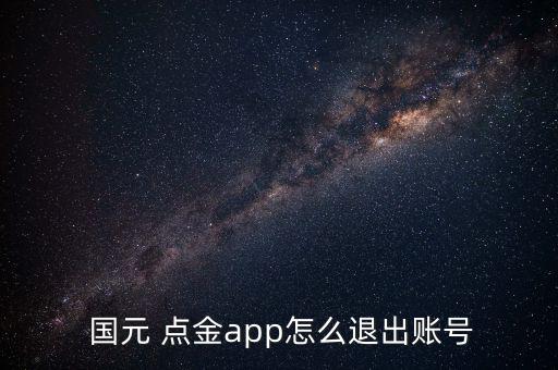  國元 點(diǎn)金app怎么退出賬號