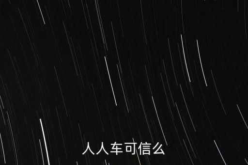 人人車(chē)口碑怎么樣,人人車(chē)服務(wù)平臺(tái)惡意拖延用戶(hù)買(mǎi)車(chē)時(shí)被騙一次