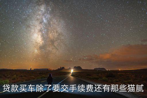 貸款買車有什么貓膩，無息貸款買車存在哪些貓膩