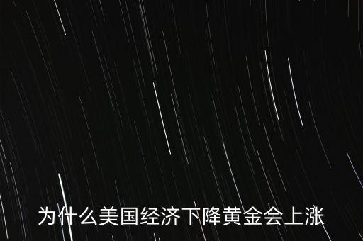 為什么美國經濟下降黃金會上漲