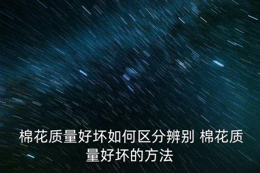 新棉花怎么識(shí)別,棉花知多少?問(wèn)與答（13）