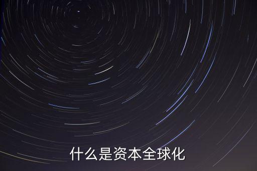 什么是資本全球化
