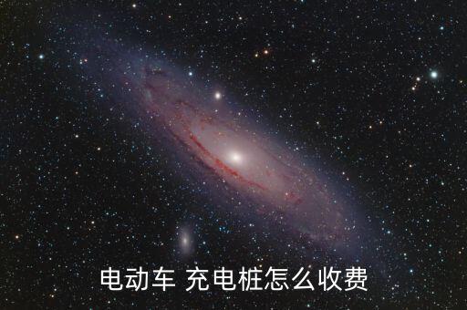 充電樁怎么消費(fèi),電動(dòng)車(chē)充電樁收費(fèi)標(biāo)準(zhǔn)不同充電服務(wù)費(fèi)不同