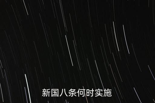 國(guó)八條什么時(shí)候出臺(tái)的，北京市的房屋國(guó)八條具體什么時(shí)間開(kāi)始實(shí)施著急重獎(jiǎng)