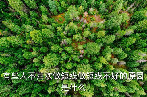 為什么股票短線這么難做，請各位大俠幫忙給出 短線炒股很難賺錢的5點理由多謝