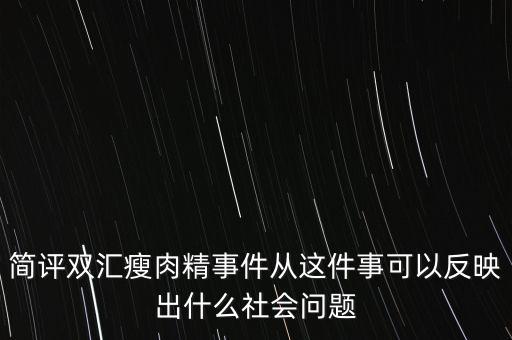 瘦肉精事件傳遞的信息是什么，簡評雙匯瘦肉精事件從這件事可以反映出什么社會問題
