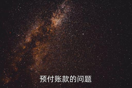 預付賬款的問題