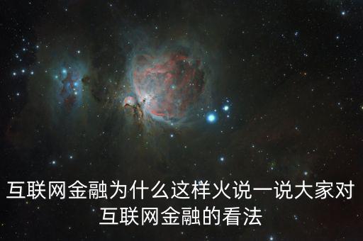 互聯網金融為什么這么火，為什么互聯網金融這個行業(yè)現在這么火爆