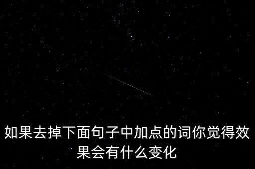 如果去掉下面句子中加點(diǎn)的詞你覺(jué)得效果會(huì)有什么變化