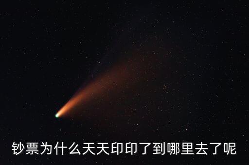 中國為什么一直印錢，為什么中國人會印人民幣