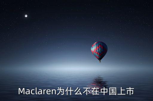 瑪氏為什么不上市，Maclaren為什么不在中國上市