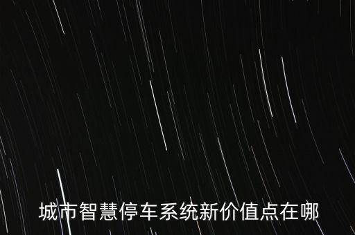 城市里開停車場(chǎng)怎么盈利,城市停車管理須知多少?一文看懂