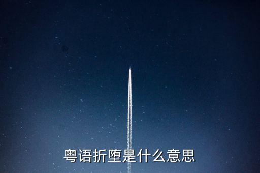 粵語折墮是什么意思