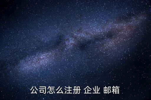 公司怎么注冊 企業(yè) 郵箱