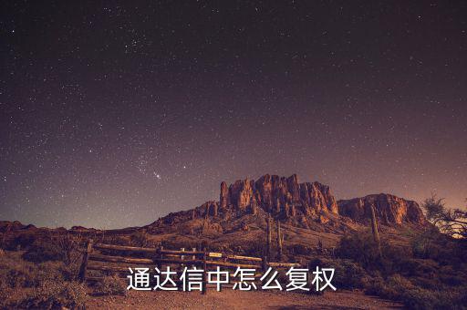什么是復(fù)權(quán)，通達(dá)信復(fù)權(quán)的快捷鍵是什么